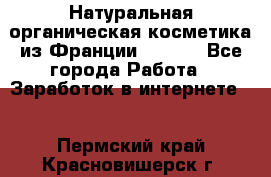 Натуральная органическая косметика из Франции BIOSEA - Все города Работа » Заработок в интернете   . Пермский край,Красновишерск г.